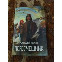 Алексей Пехов, Елена Бычкова. Пересмешник. Серия: Фантастический боевик.