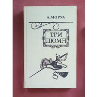 Три Дюма - Моруа Андре.