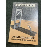 Бёрк. Размышления о революции во Франции.1992г.