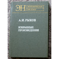 А.И.Рыков Избранные произведения.