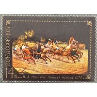 СССР 1977. Живопись. В. А. Налимов. Летняя тройка. Марка из серии
