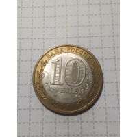 10 рублей Российская Федерация 2010 юрьевиц