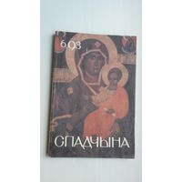 Спадчына. 1993-6