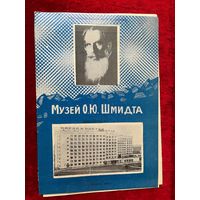 Музей О.Ю. Шмидта