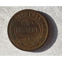 1873 5 копеек