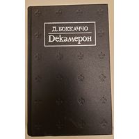 ДЕКАМЕРОН.  БОККАЧЧО