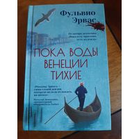 Фульвио Эрвас: Пока воды Венеции тихие