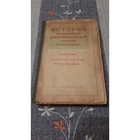 История Всесоюзной Коммунистической партии (большевиков), Краткий курс, 1945г.