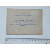 Удостоверение члена группы контроля общепита Минск 1966