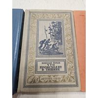 Что происходит в тишине. Н. Томан. 1958. Библиотека приключений
