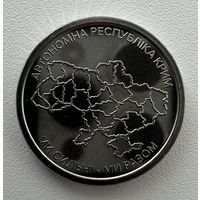 Украина 10 гривен 2025 года (Автономная Республика Крым)