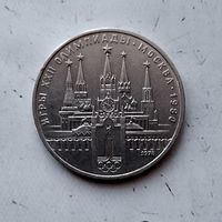 1 рубль 1978 года СССР. 22 летние Олимпийские Игры, Москва 1980- Кремль.. Неплохой!