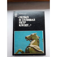 Г. Клодт Лепил и отливал Петр Клодт