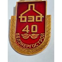 Значок " Белэнергострой 40 лет "