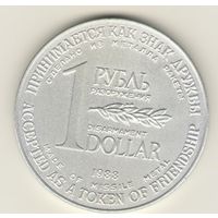 1 рубль/доллар 1988 г. Разоружение. Из метала ракет.