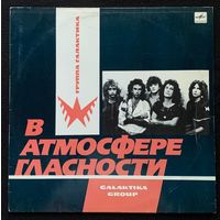 Галактика - В Атмосфере Гласности