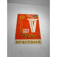 Программа 4-ой спартакиады БССР 1967 г.