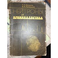 Нейтроны и криминалистика