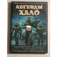 Лучшее из мира аниме. Легенды Хало.