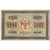 Россия, 5000 рублей, 1918 г., Пятаков - Шмидт, в/з вертикально