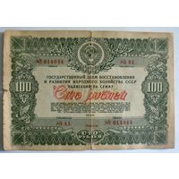 Облигация 100 рублей 1946г.