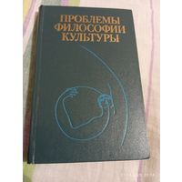 Проблемы философии культуры.
