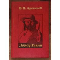 В.К. Арсеньев, Дерсу Узала