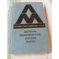 Тематический анализ науки. Холтон Дж. Редкая