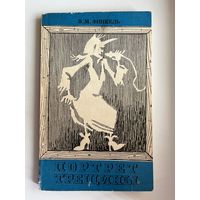 В.М. Финкель. Портрет трещины