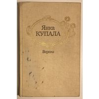 Янка Купала - Вершы [бясплатна пры куплі 1 майго іншага лоту]