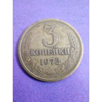 СССР 3 копейки 1972