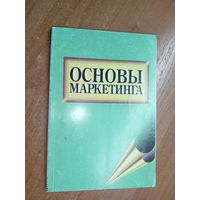 Учебное пособие "Основы маркетинга"