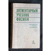 Элементарный учебник физики II том Электричество и магнетизм. Под ред. Г.С.Ландсберга