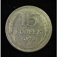15 КОПЕЕК 1924 ( НЕПРОЧЕКАН )