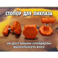 Стопор для ликпаза FreeSky LS8 Оранжевый