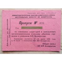 Пропуск на совещание в ЦК КПБ. 1976 г.