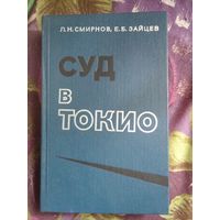 Смирнов, Зайцев. Суд в Токио, рбрест