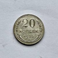 Монета СЕРЕБРО Ранние советы СССР 20 копеек 1925 год ОТЛИЧНЫЕ