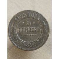 Распродажа - 5 копеек 1875г.,РИ,АЛЕКСАНДР 2