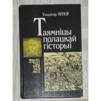 Тайны полоцкой истории.