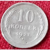 10 копеек 1927 г