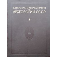 Материалы и исследования по археологии СССР 7 "Материалы и исследования по археологии Москвы" 1947