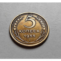 5 копеек 1955 г. СССР, штемпель 4., Федорин-98, лот г-7,1