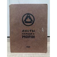 Листы сада Мории (Учение Николая и Елены Рерих. Париж, 1924)
