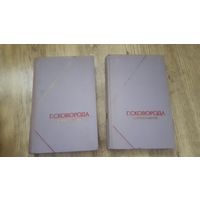 Сковорода - Сочинения в двух томах (серия: Философское наследие)