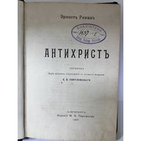 Книга антихрист ренан 1907 год с рубля
