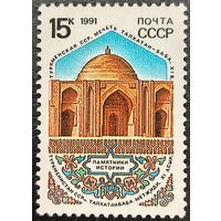 СССР 1991. Туркменская ССР. Мечеть Талхатан-Баба