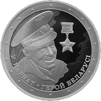 Владимир Карват. Герой Беларуси. 1 рубль.