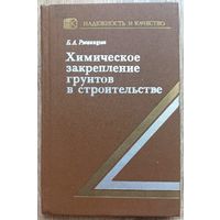 Закрепление грунтов химическим способом. Ржаницын