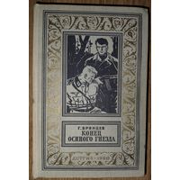 КОНЕЦ ОСИНОГО ГНЕЗДА. Брянцев. Рамка. Библиотека приключений и научной фантастики" (БПНФ